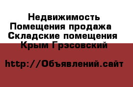 Недвижимость Помещения продажа - Складские помещения. Крым,Грэсовский